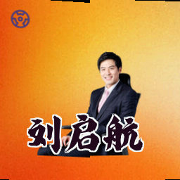 刘启航
