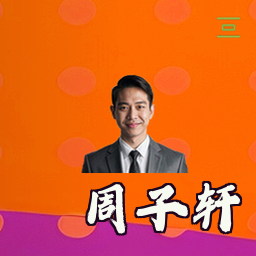 周子轩