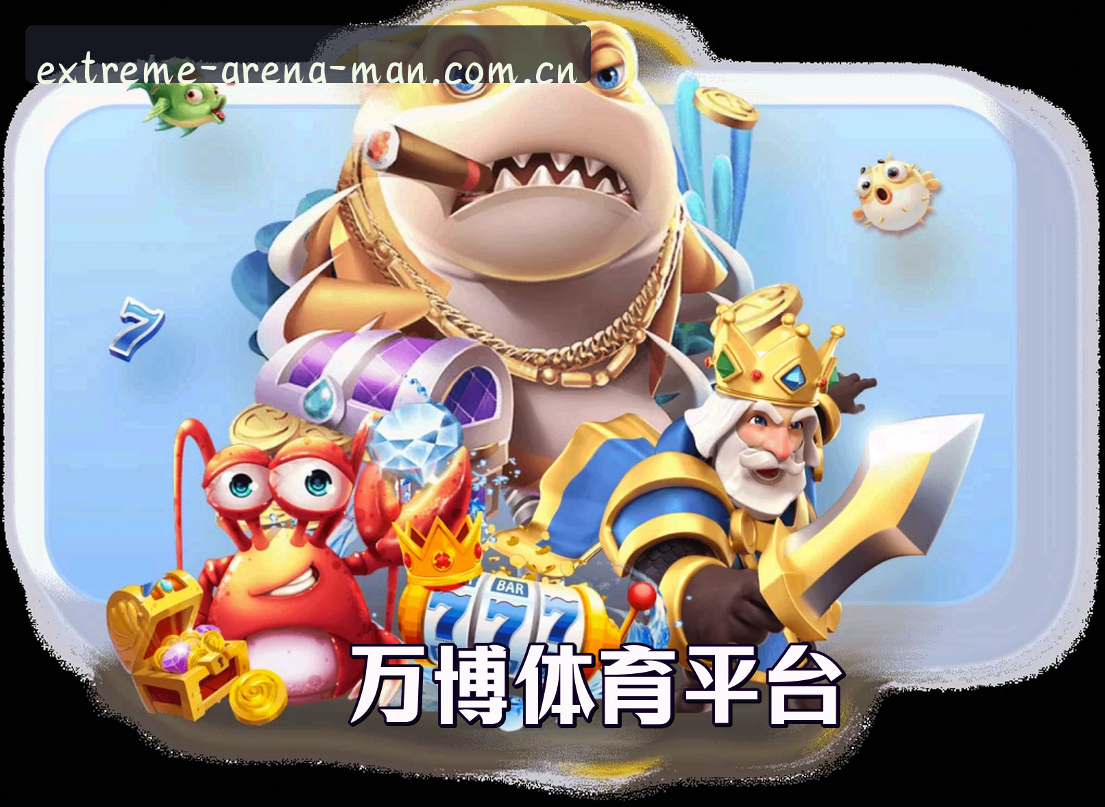 万博体育(MAN)官方网站 · 极致赛场 · 9B3X